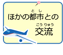 ほかの都市との交流