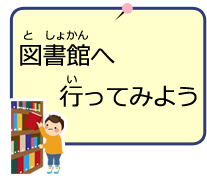 図書館へ行ってみよう