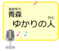 青森ゆかりの人