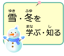 雪・冬を学ぶ・知る