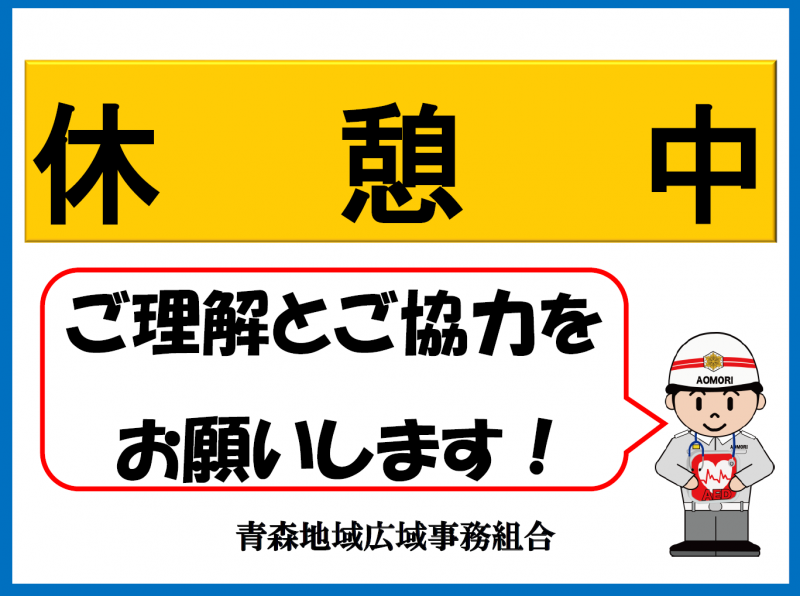 救急隊の休憩について