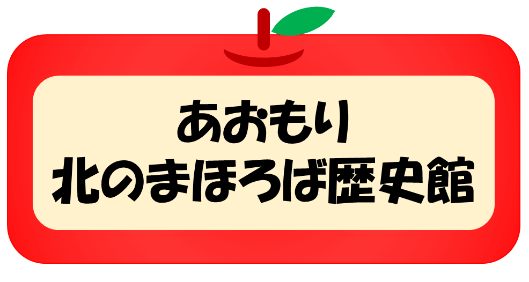 あおもり北のまほろば歴史館用バナー