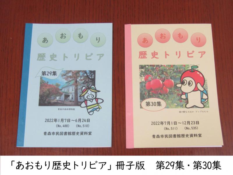 あおもり歴史トリビア冊子版第29集・第30集